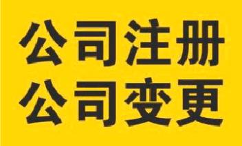 杭州公司注冊地址申請變更登記流程 