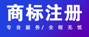 關(guān)于商標(biāo)注冊,你應(yīng)該知道的幾件事情！ 