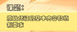 切記！一定要保管及分類好原始憑證 