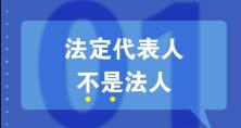 知識重溫：法人、法定代表人和法人代表的區別 