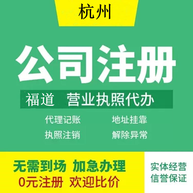 杭州企業(yè)注冊代辦費用多少錢？ 