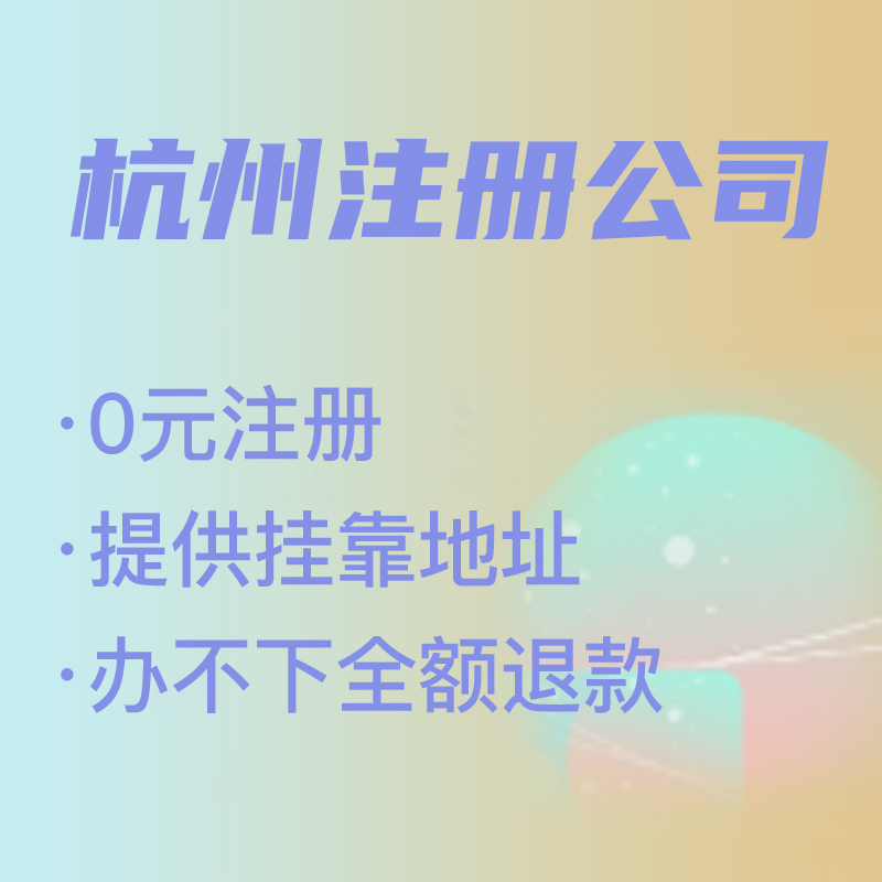 杭州代理注冊公司費用解析,找代理注冊省時省力，代理費究竟是多少 