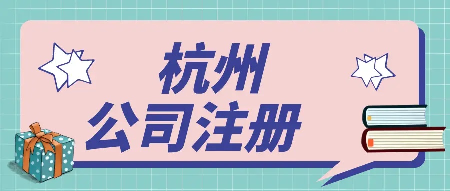 在杭州文化傳媒公司都需要辦理哪些資質？ 